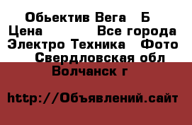 Обьектив Вега 28Б › Цена ­ 7 000 - Все города Электро-Техника » Фото   . Свердловская обл.,Волчанск г.